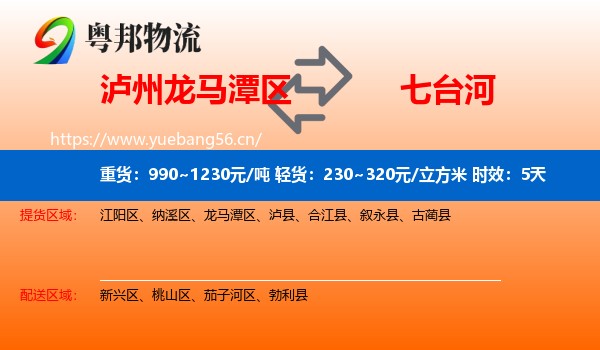 泸州龙马潭区到七台河物流专线名片