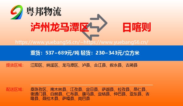 泸州龙马潭区到日喀则物流