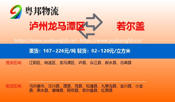 泸州龙马潭区到若尔盖县物流