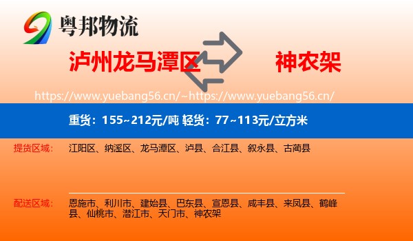 泸州龙马潭区到神农架物流