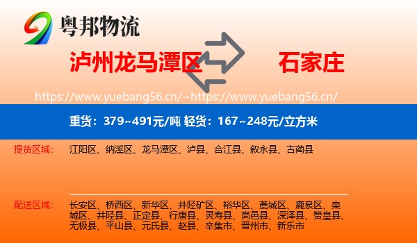 泸州龙马潭区到石家庄物流