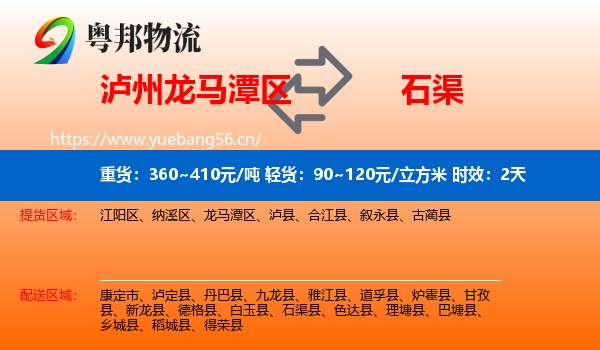 泸州龙马潭区到石渠县物流专线名片