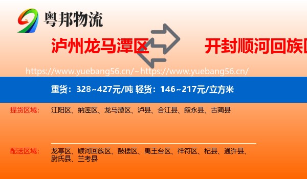 泸州龙马潭区到顺河回族区物流