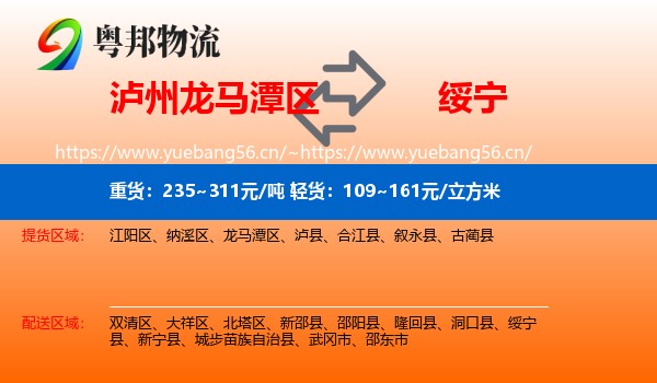 泸州龙马潭区到绥宁县物流
