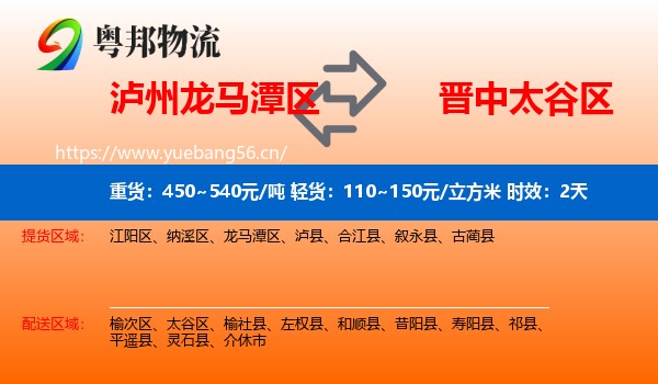 泸州龙马潭区到太谷区物流专线名片