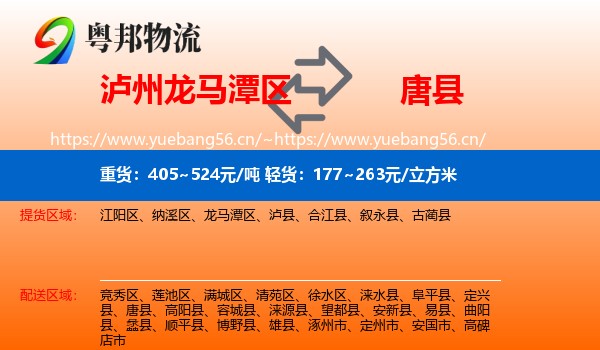 泸州龙马潭区到唐县物流
