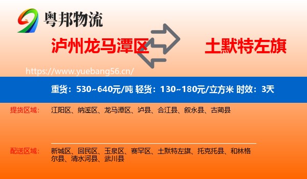 泸州龙马潭区到土默特左旗物流专线名片