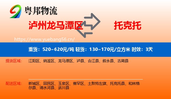 泸州龙马潭区到托克托县物流专线名片