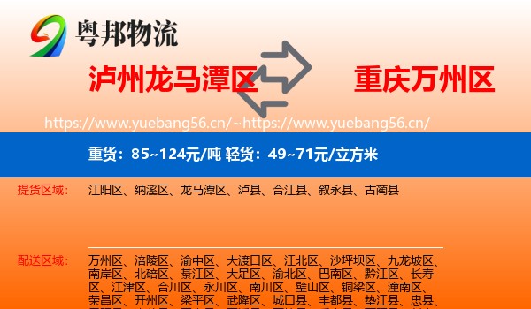 泸州龙马潭区到万州区物流