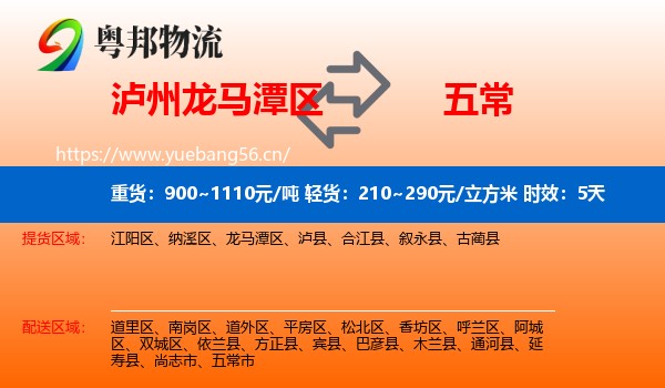 泸州龙马潭区到五常市物流专线名片