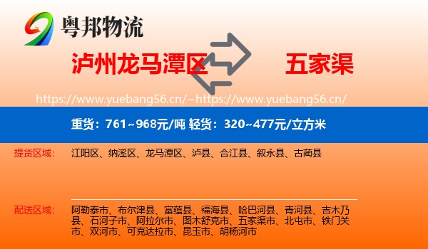 泸州龙马潭区到五家渠市物流
