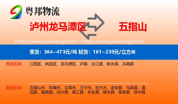 泸州龙马潭区到五指山市物流