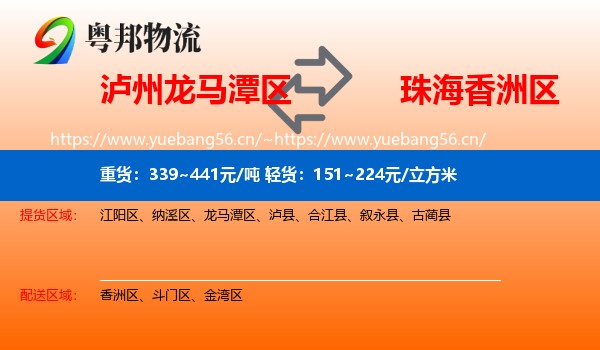 泸州龙马潭区到香洲区物流