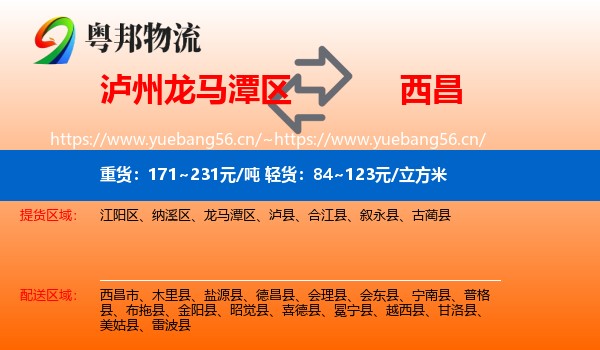 泸州龙马潭区到西昌市物流