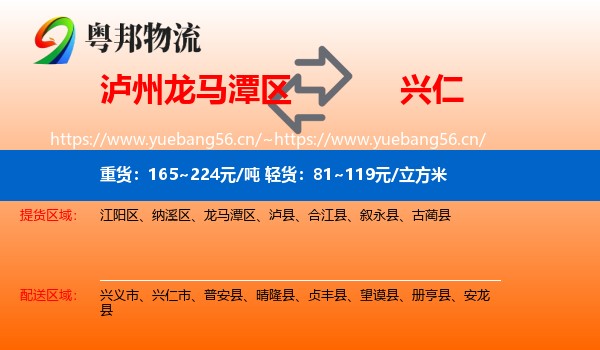 泸州龙马潭区到兴仁市物流