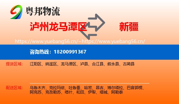 泸州龙马潭区到新疆物流