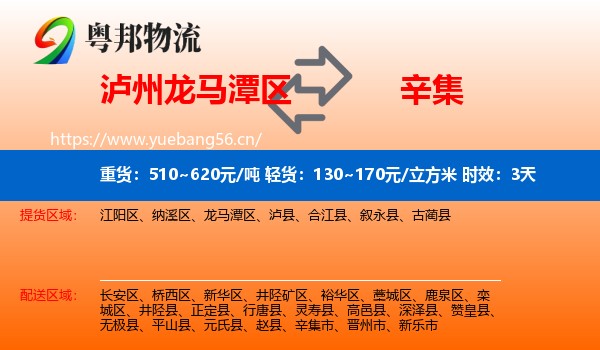 泸州龙马潭区到辛集市物流专线名片