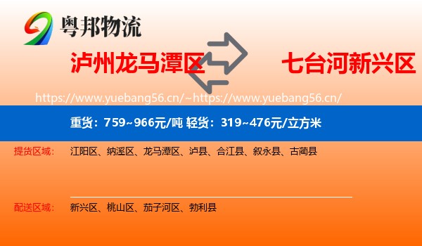 泸州龙马潭区到新兴区物流
