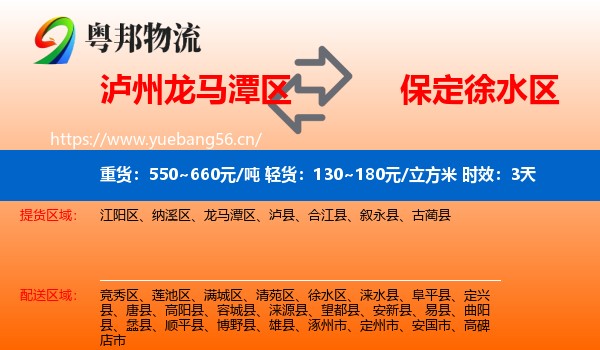 泸州龙马潭区到徐水区物流专线名片