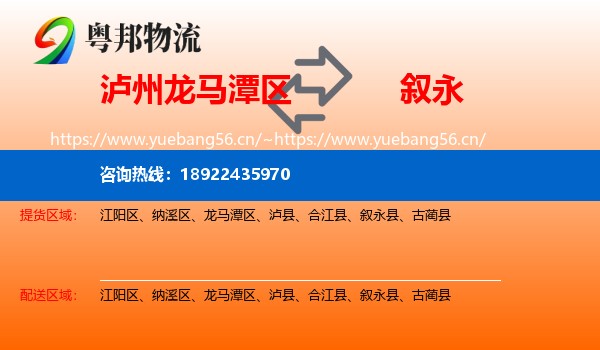 泸州龙马潭区到叙永县物流