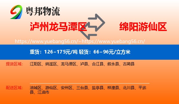 泸州龙马潭区到游仙区物流