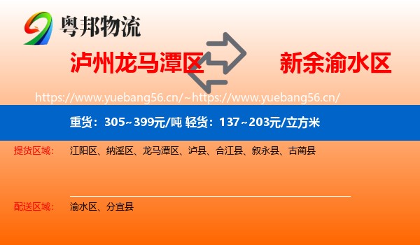 泸州龙马潭区到渝水区物流