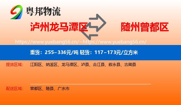 泸州龙马潭区到曾都区物流