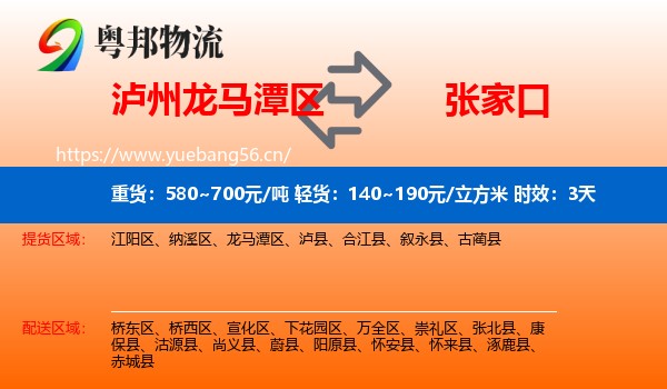 泸州龙马潭区到张家口物流专线名片