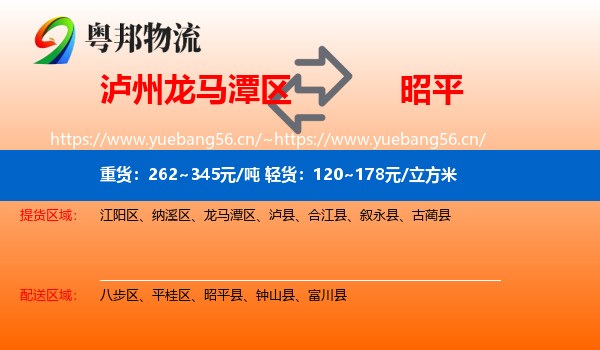 泸州龙马潭区到昭平县物流