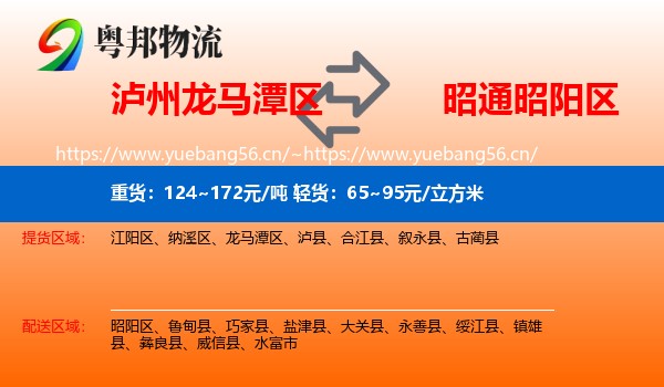 泸州龙马潭区到昭阳区物流