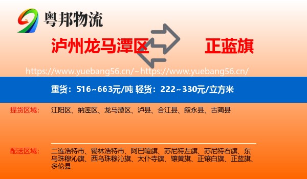 泸州龙马潭区到正蓝旗物流