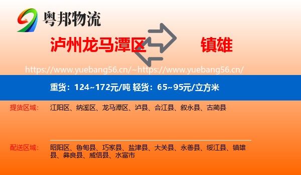 泸州龙马潭区到镇雄县物流