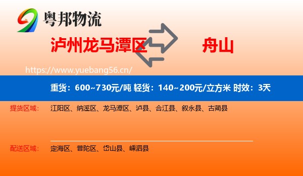 泸州龙马潭区到舟山物流专线名片