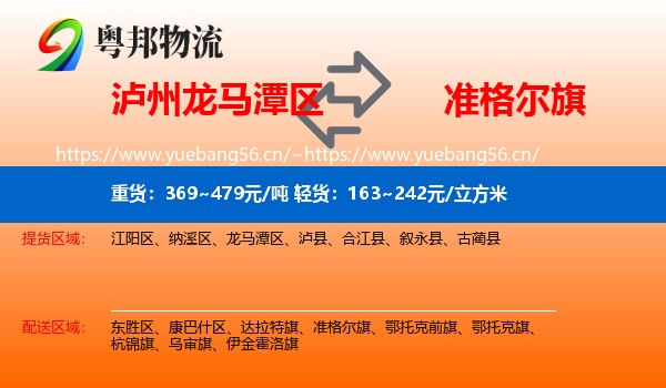 泸州龙马潭区到准格尔旗物流