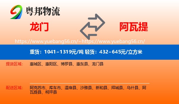 龙门到阿瓦提县物流