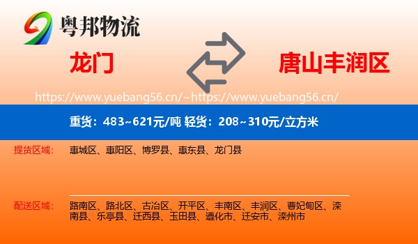 龙门到丰润区物流