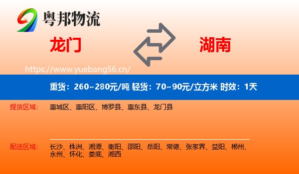 龙门到湖南物流专线名片