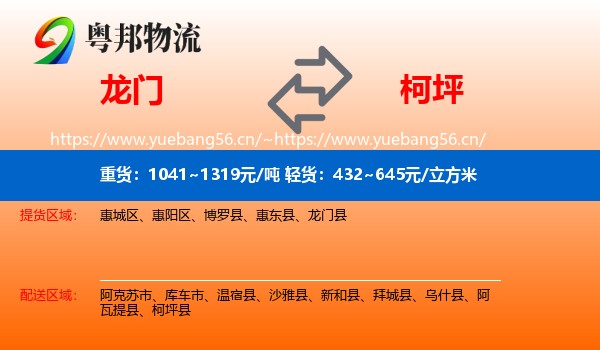 龙门到柯坪县物流
