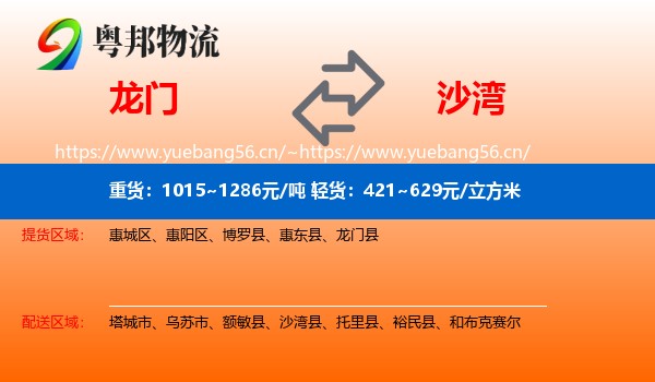 龙门到沙湾县物流