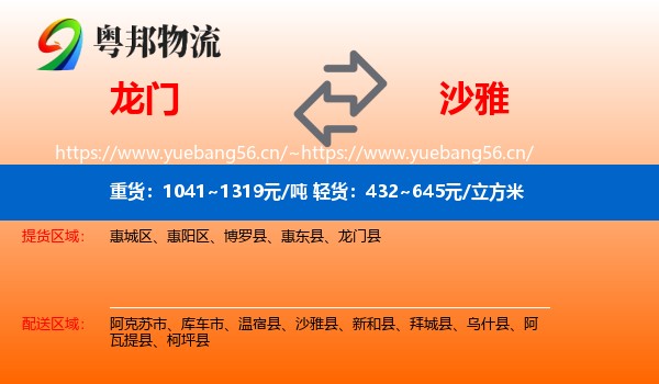 龙门到沙雅县物流
