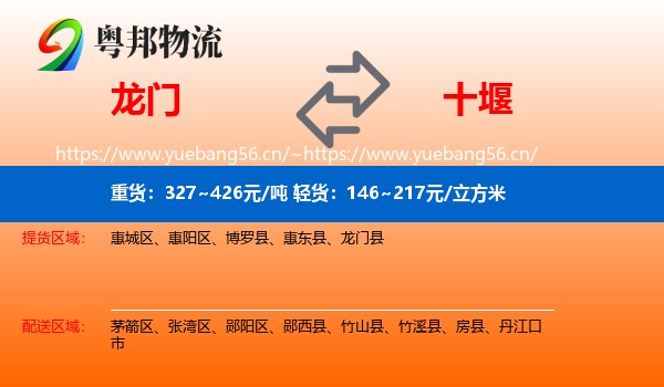 龙门到十堰物流
