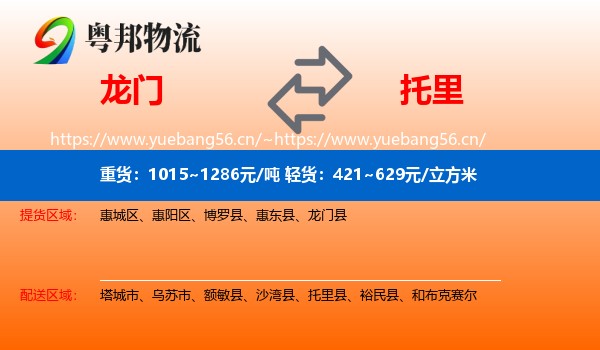 龙门到托里县物流