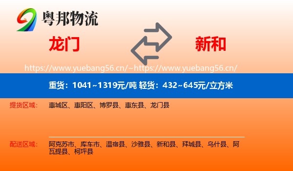 龙门到新和县物流