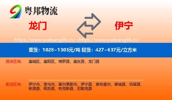 龙门到伊宁县物流