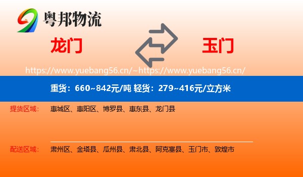 龙门到玉门市物流