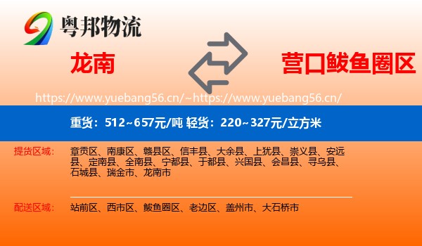 龙南到鲅鱼圈区物流