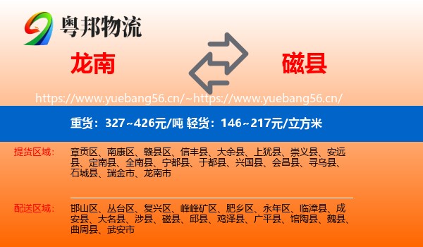 龙南到磁县物流