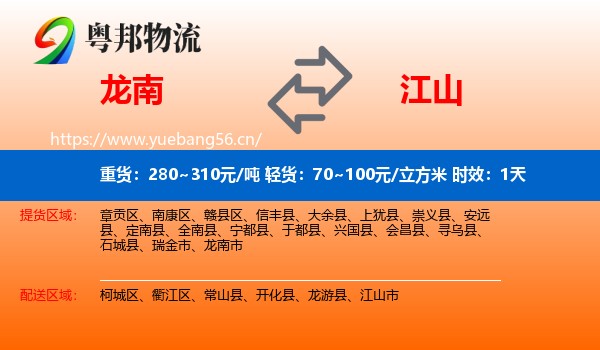 龙南到江山市物流专线名片