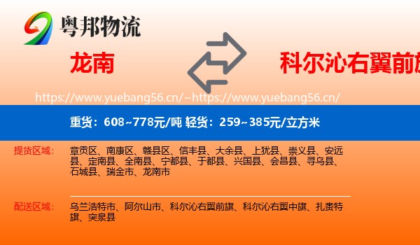 龙南到科尔沁右翼前旗物流