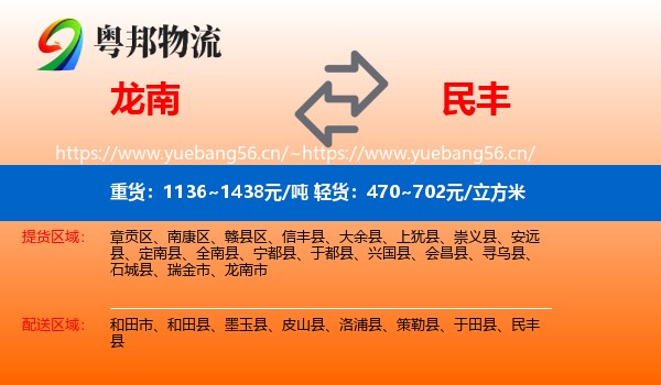 龙南到民丰县物流